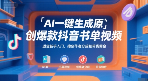AI一键生成原创爆款抖音书单视频，适合新手入门，撸创作者分成和带货佣金【揭秘】-木石资源网