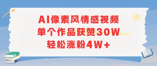 AI像素风情感视频，单个作品获赞30W，轻松涨粉4W+-木石资源网