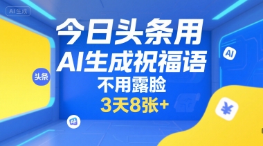 今日头条用AI生成祝福语，不用拍摄，不用露脸，3天8张+-木石资源网
