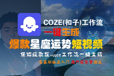 COZE(扣子)工作流一键生成爆款星座运势短视频，保姆级教程，零基础快速入门-木石资源网