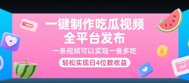 一键制作吃瓜视频，全平台发布，一条视频可以实现一鱼多吃，轻松实现日4位数收益【揭秘】-木石资源网