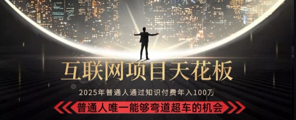 韭菜末日！2025 知识付费“天花板玩法”：不做韭菜，做镰刀！新手当天炼成“月入 10个”【揭秘】-木石资源网