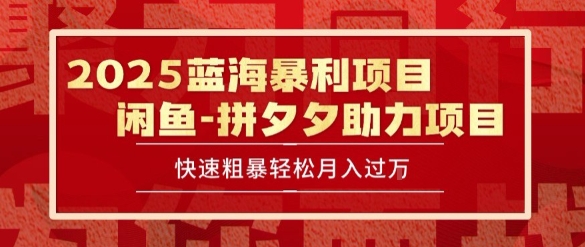 2025 最新闲鱼蓝海暴利项目 快速粗暴让你月入过1W不是梦，保姆级教程【揭秘】-木石资源网
