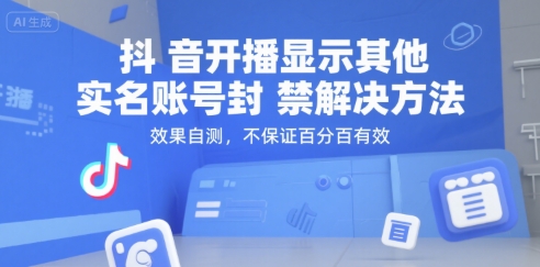 抖音开播显示其他实名账号封禁解决方法，效果自测，不保证百分百有效-木石资源网