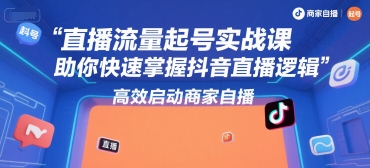 直播流量起号实战课，助你快速掌握抖音直播逻辑，高效启动商家自播-木石资源网