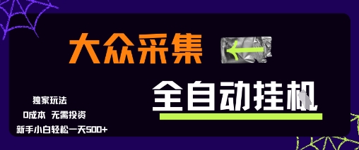 大众采集全自动玩法，新手小白轻松一天5张+，操作简单零成本【揭秘】-木石资源网