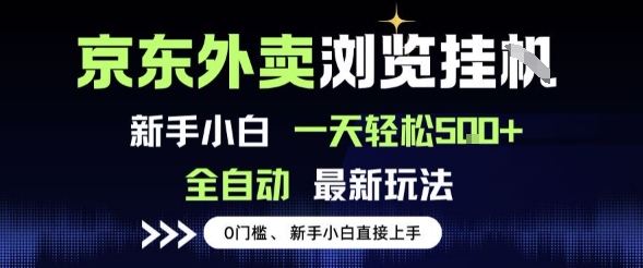 京东外卖浏览全自动项目，操作简单0成本，新手小白轻松一天5张+【揭秘】-木石资源网