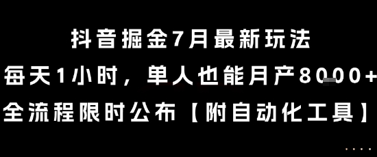 抖音掘金7月最新玩法，每天1小时，单人也能月产8k+，全流程限时公布【揭秘】-木石资源网