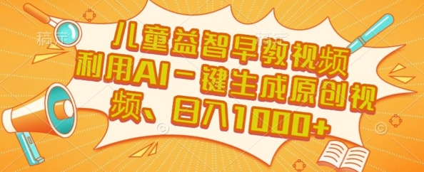 儿童益智早教视频，这个赛道挣翻了，利用AI一键生成原创视频，日入1k+【揭秘】-木石资源网