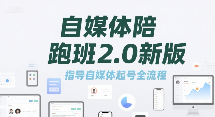 自媒体陪跑班2.0新版，指导自媒体起号全流程-木石资源网