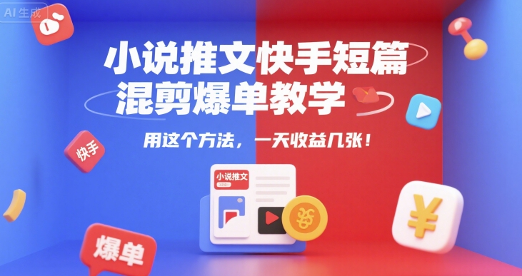 小说推文快手短篇混剪爆单教学，用这个方法，一天收益几张-木石资源网