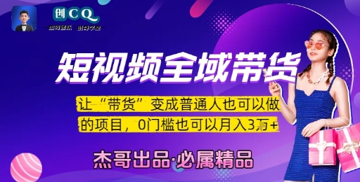 短视频全域带货，让带货变成普通人也可以做的项目，0门槛也可以月入3W-木石资源网