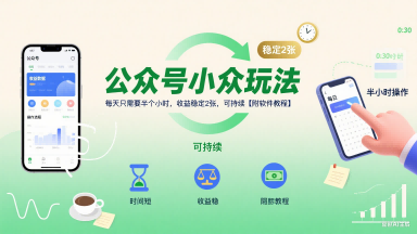 公众号小众玩法，每天只需要半个小时，收益稳定2张，可持续【附软件教程】-木石资源网