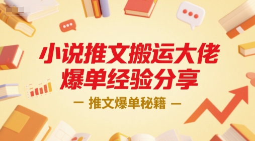 小说推文搬运大佬爆单经验分享，推文爆单秘籍-木石资源网