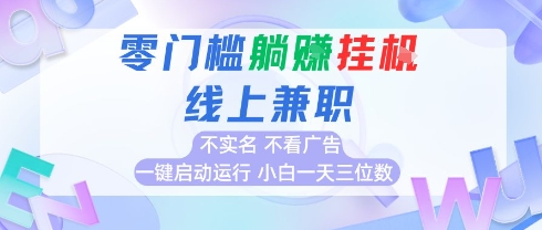 全新上线首码0撸挂G项目，24小时全自动运行，，无需实名无需看广告，小白轻松日入三位数【揭秘】-木石资源网