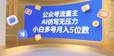 公众号流量主，AI仿写无压力，小白多号月入5位数-木石资源网