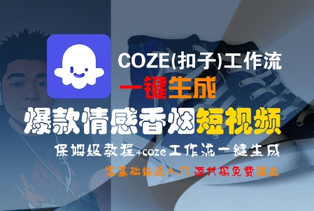 COZE(扣子)工作流一键生成爆款情感香烟短视频，保姆级教程，零基础快速入门-木石资源网