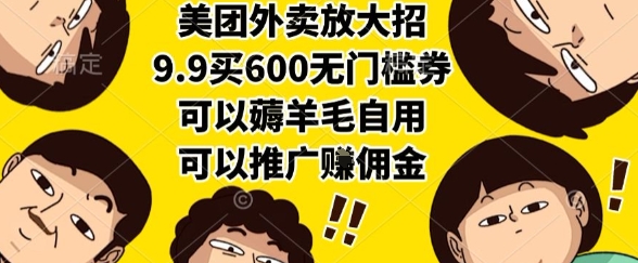 美团外卖放大招，9.9买600无门槛券，可以薅羊毛自用，可以推广挣佣金【揭秘】-木石资源网