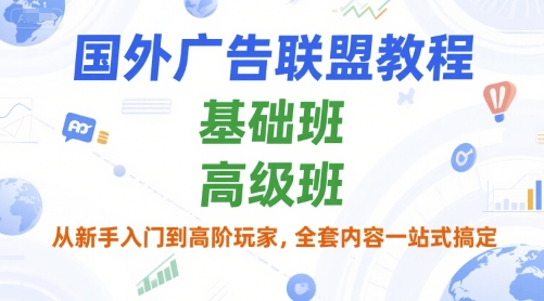 国外广告联盟教程，基础班和高级班，从新手入门到高阶玩家，全套内容一站式搞定-木石资源网