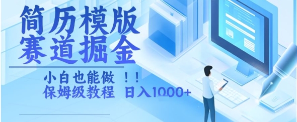 简历模版赛道掘金，小白也能做，保姆级教程，日入1k+【揭秘】-木石资源网