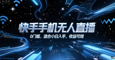 快手手机无人直播，0门槛，适合小白入手，收益可观-木石资源网
