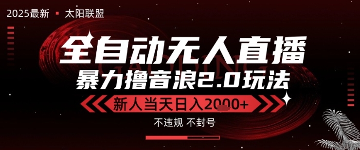 太阳联盟-最新独家2.0技术抖音无人直播撸音浪，黑科技全自动运行，低门槛，新手当天日入2k+【揭秘】-木石资源网