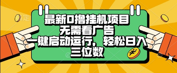 最新口撸挂G项目，无需看广告，一键启动全自动运行，轻松日入三位数【揭秘】-木石资源网