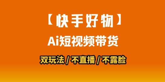 【快手好物】短视频带货，搬运拼接+数字人双玩法，操作简单，会玩手机就行-木石资源网