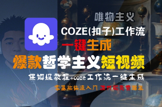 COZE(扣子)工作流一键生成爆款哲学主义短视频，保姆级教程，零基础快速入门-木石资源网