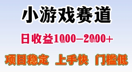 暑期暴力一天收益1-2k+ 稳定项目，小游戏赛道，项目稳定，上手快，门槛低【揭秘】-木石资源网