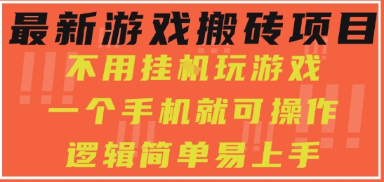 最新游戏搬砖项目，小白纯手机可操作，不用挂G玩游戏，日入3张【揭秘】-木石资源网