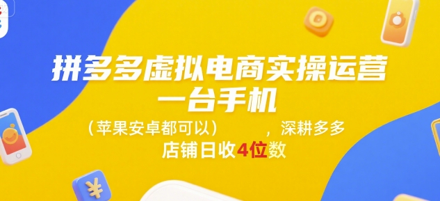 拼多多虚拟电商实操运营，一台手机(苹果安卓都可以)，深耕多多店铺日收4位数-木石资源网