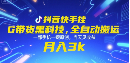 抖音快手挂G带货黑科技，全自动搬运，一部手机一键原创，当天见收益，月入3k+【揭秘】-木石资源网
