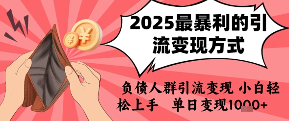 2025年最暴利的引流变现方式，负债人群引流变现，小白轻松上手，日入1k-木石资源网