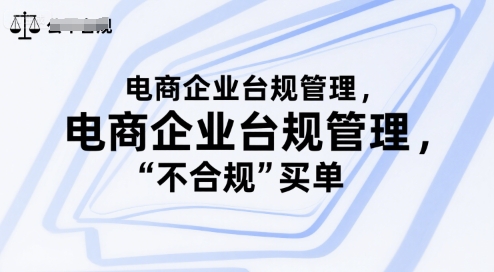 电商企业台规管理，别让你的公司为“不合规”买单-木石资源网