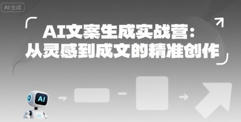 AI文案生成实战营：从灵感到成文的精准创作-木石资源网
