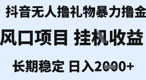 最新风口抖音无人暴力撸金技术，不违规不封号，一个小时收益2k+，小白当天拿结果【揭秘】-木石资源网