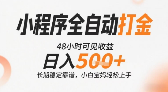 小程序全自动打金，快速可见收益，日入5张+长期稳定靠谱，操作简单【揭秘】-木石资源网