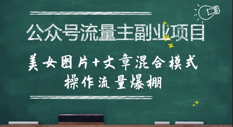 公众号流量主副业项目，美女图片+文章混合模式操作流量爆棚-木石资源网