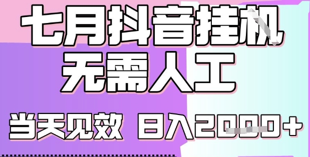 2025七月最新抖音挂G撸金项目，小白当天也能拿结果，单号产出2k+，小白当天上手【揭秘】-木石资源网