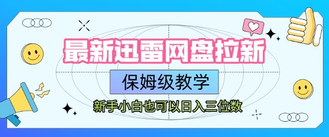 最新迅雷网盘拉新，保姆级教学，新手小白也可以日入三位数-木石资源网