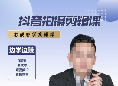抖音拍摄剪辑课，老板必学实操课，边学边挣-木石资源网