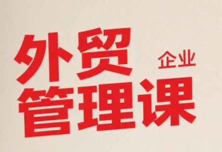 中小外贸企业管理课，系统性强，直击痛点，助企业全面提升管理智慧-木石资源网