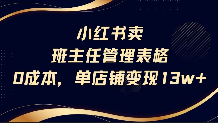 小红书卖班主任管理表格，0成本单店变现13w-木石资源网