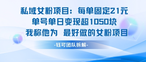 私域女粉项目：每单固定21块，单日变现超1k+，最好做的女粉项目-木石资源网