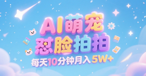 AI萌宠怼脸拍，萌宠赛道，精准高客单，每天十分钟，创作者分成，月入5W+-木石资源网