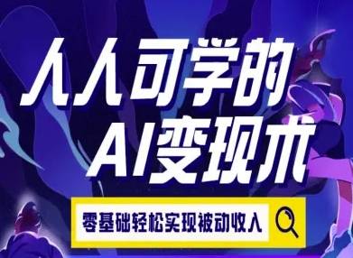 人人可学的AI变现术，零基础轻松实现被动收入-木石资源网