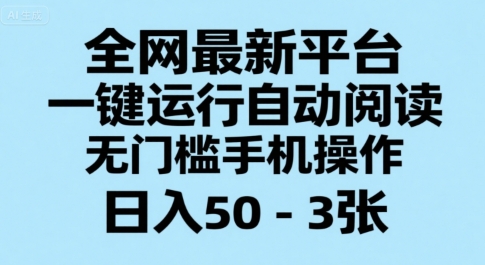 全网最新平台，一键运行自动阅读，无门槛手机操作，日入50-3张+【揭秘】-木石资源网
