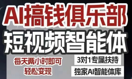 AI搞钱俱乐部短视频智能体，AI智能体实战，抖音+小红书双项目，每天两小时即可轻松变现-木石资源网