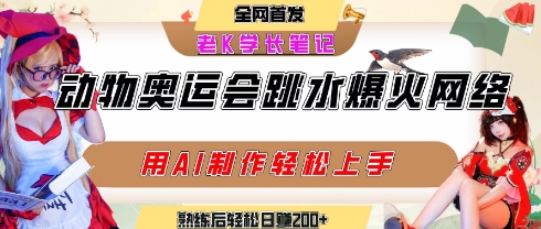 动物奥运会跳水视频刷爆短视频，流量爆炸，用AI工具轻松实现，熟练上手后轻松日入2张+-木石资源网